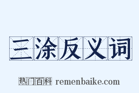 三涂反义词是什么意思的图片